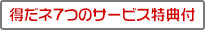 得だネ7つのサービス特典付