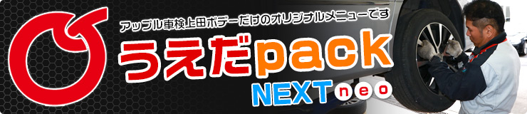 アップル車検上田ボデーだけのオリジナルメニューです-うえだパック-NEXT-neo-2016