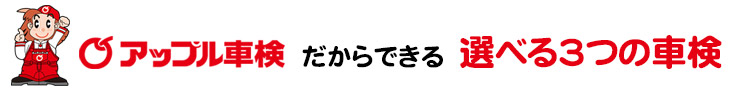 アップル車検だからできる選べる三つ車検