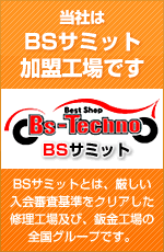 当社はBSサミット加盟工場です