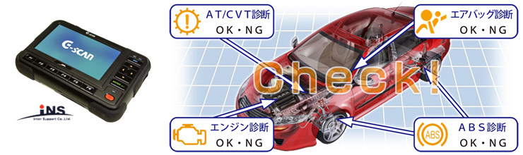 車の健康診断「G-scan」