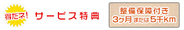 サービス特典-クイックスーパーアップル車検