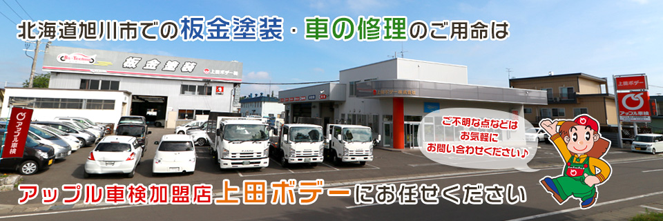 上田ボデー株式会社 ボディーコーティング 北海道旭川市での板金塗装 車検整備 車の修理は アップル車検加盟店 上田ボデーにお任せください